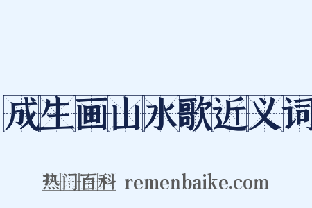 成生画山水歌近义词是什么意思的图片